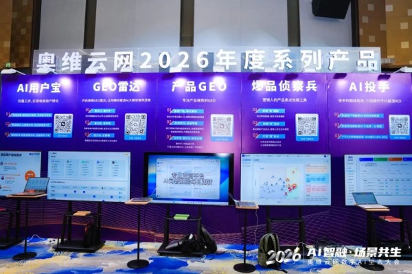 产品持续进化，奥维云网四大AI新品重构全域增长链路