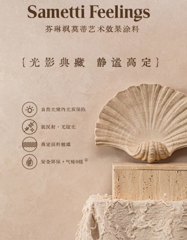芬琳漆飒莫蒂艺术涂料：溯源汉代鹅绒织造，谧羽涵光肌理演绎静奢家居美学