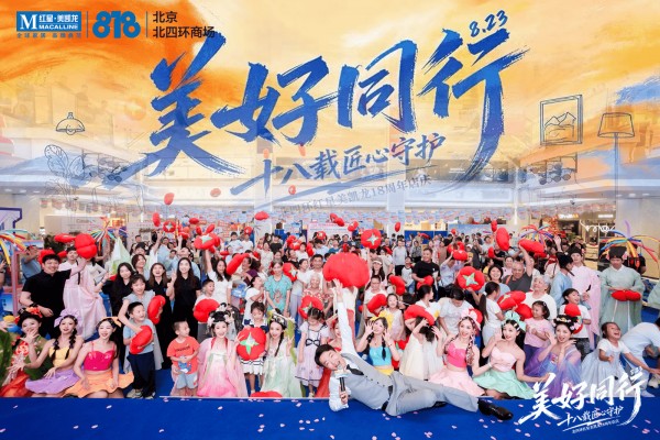 十八载匠心筑家 共启家的美好｜红星美凯龙北京北四环商场喜迎 18 周年，818 大促圆满收官