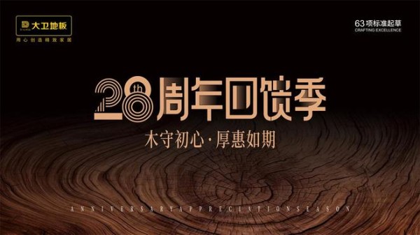 二十八载匠心筑家,大卫地板与您共赴精致生活之约
