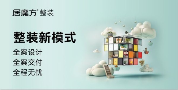 坚守家装交付底线!居魔方门店以全链路交付保障打造整装新标准