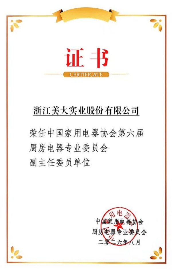 浙江美大当选家用电器协会厨电专委会副主任委员单位,共创共赢,助力厨电行业高质量发展