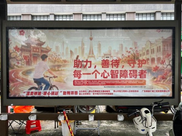 暖心驿站启航·助残就近创业——ZOSEN中圣瓷砖爱心赞助“温爱禅城・暖心驿站”助残项目正式启航