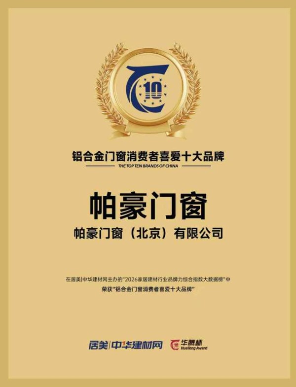 帕豪门窗斩获铝合金门窗消费者喜爱十大品牌，以硬核数据与优质口碑领跑行业