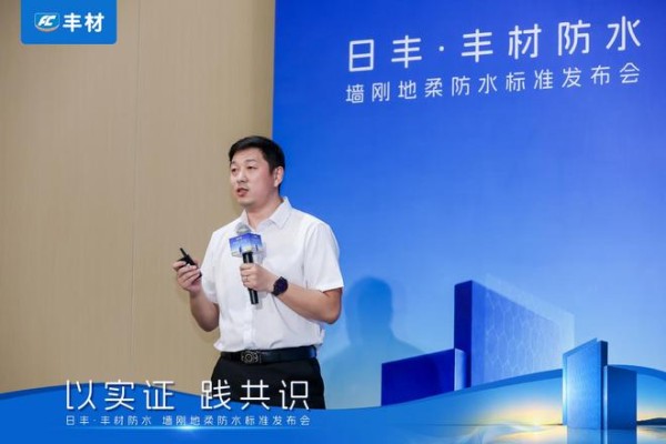 日丰丰材联合建研院发布《室内防水系统长期可靠性研究报告》,墙刚地柔从经验走向可量化验证