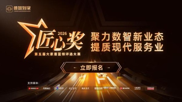 聚力数智新业态,提质现代服务业|鲁班到家2026第五届匠心奖正式启动