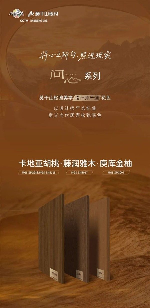 莫干山板材问心系列 以设计师严选标准,定义当代家居松弛底色
