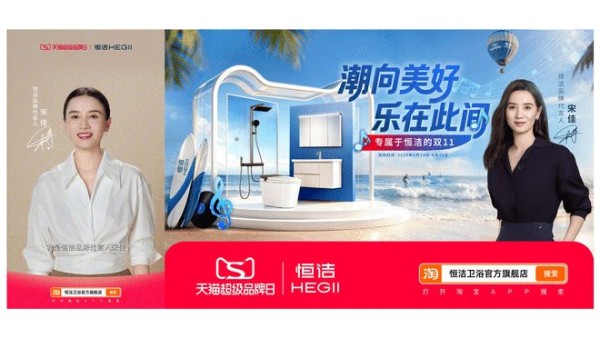 《恒洁天猫超级品牌日：和年轻人“浪”在一起，共赴一场卫浴新浪潮》
