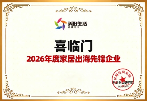 获评“2026年度家居出海先锋”，这家中国床垫龙头企业做对了什么？