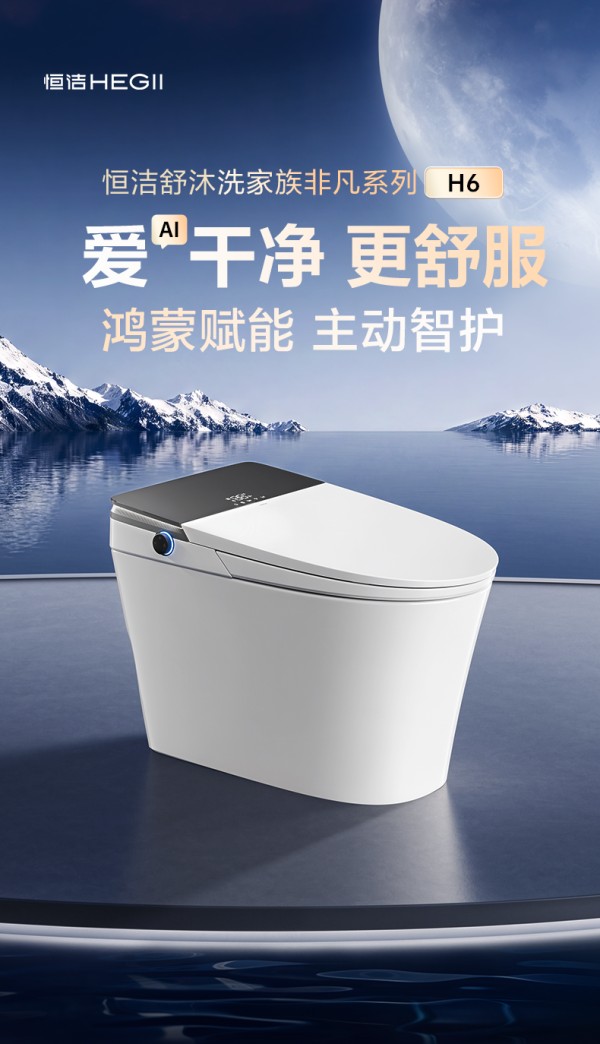 恒洁舒沐洗家族非凡系列H6:以AI主动式智护,开启智能卫浴"非凡"体验