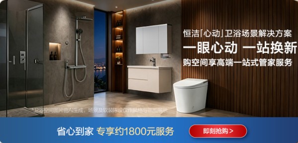 一眼心动,一站换新|恒洁以「心动」卫浴场景解决方案重塑居家生活