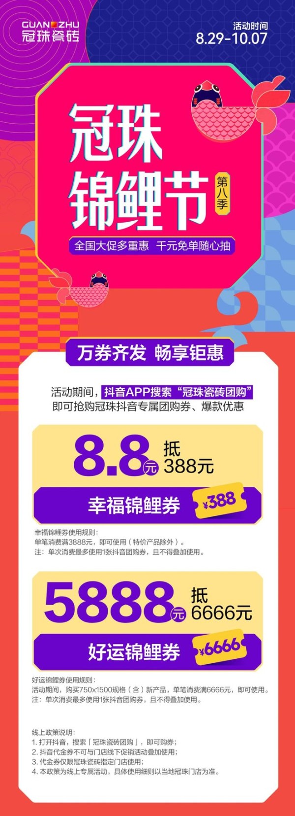 冠珠锦鲤节第八季  明星屋主亲临派福利！8.8抵388元、抽千元免单等多重钜惠