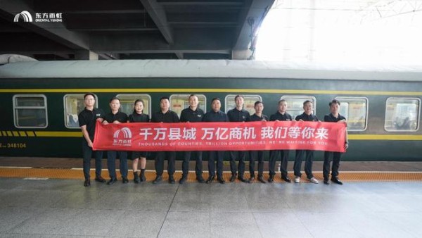建材龙头搭建返乡创业平台|东方雨虹小微合伙人借普铁专列深耕县域建材市场