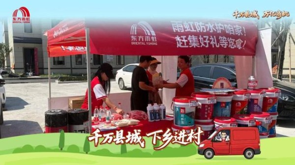 建材龙头搭建返乡创业平台|东方雨虹小微合伙人借普铁专列深耕县域建材市场