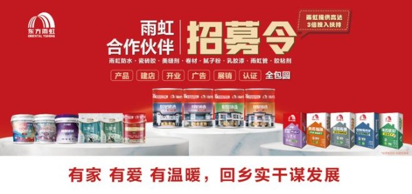 建材龙头搭建返乡创业平台|东方雨虹小微合伙人借普铁专列深耕县域建材市场