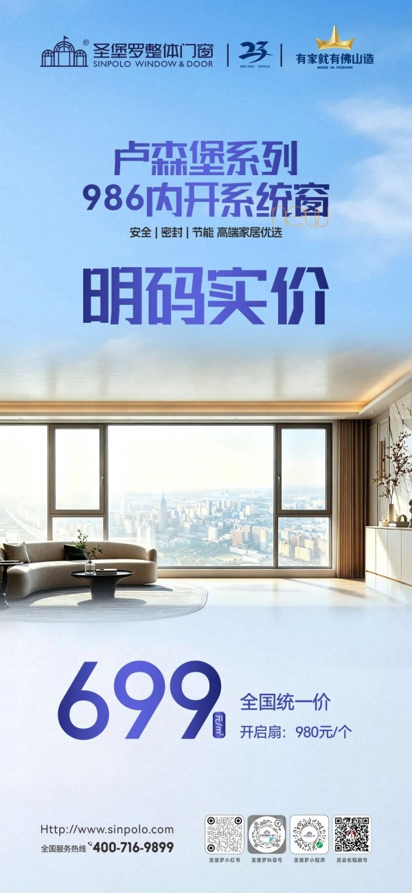 推进透明定价,圣堡罗卢森堡105双内开系统窗以明码实价重磅上市