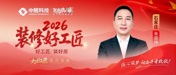 【2026装修好工匠系列展播】朱良伟:军旅淬炼底色,以品质深耕石门家装二十载