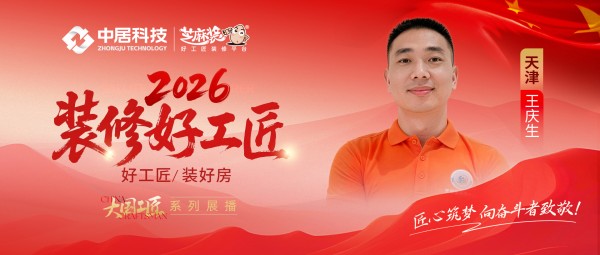 【2026 装修好工匠系列展播】王庆生：二十余载深耕家装，以诚为本精工筑家