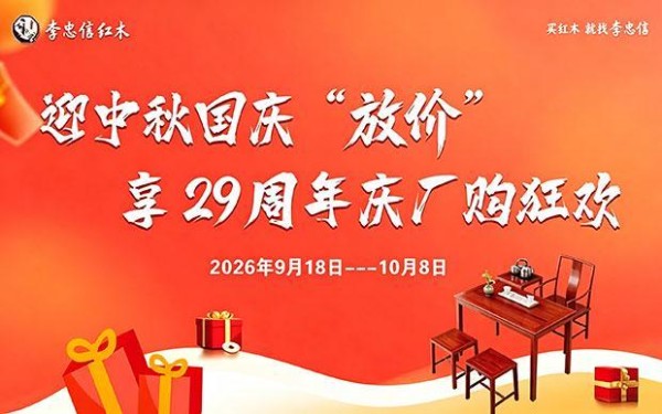 李忠信红木29周年庆厂购：以家和致家国