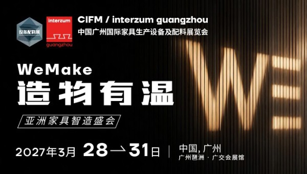 修改请通知,标题有特殊符号一定要带上:2027 CIFM / interzum guangzhou:造物有温,全球共创