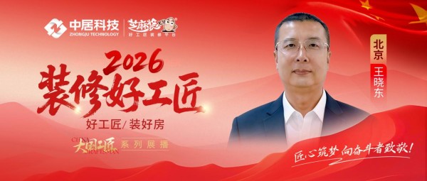 【2026装修好工匠系列展播】王晓东：守责笃行，从工装攻坚到家装深耕的管理型匠者