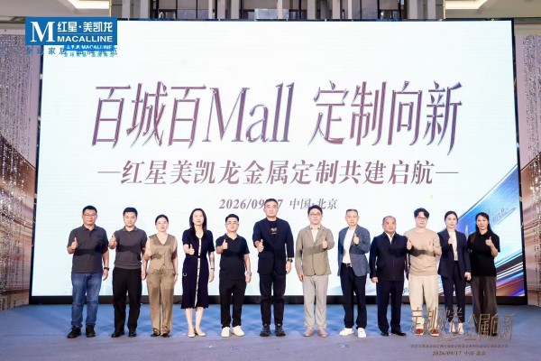 六大金属定制城市体验中心落地,红星美凯龙首批新锐馆标杆亮相