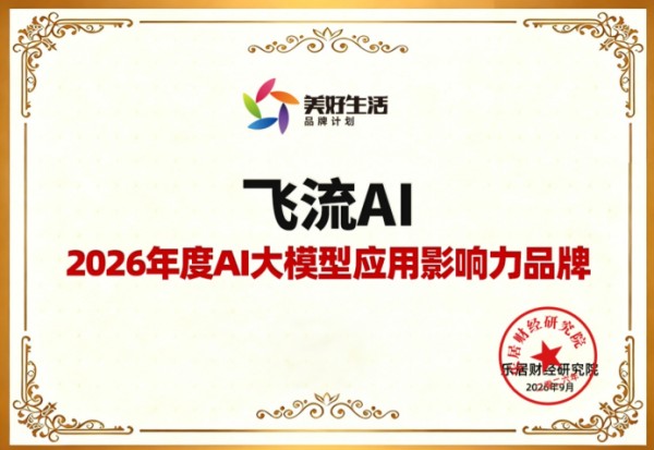 飞流AI拿下“2026年度AI大模型应用影响力品牌”，家装大模型开始拼“真交付”