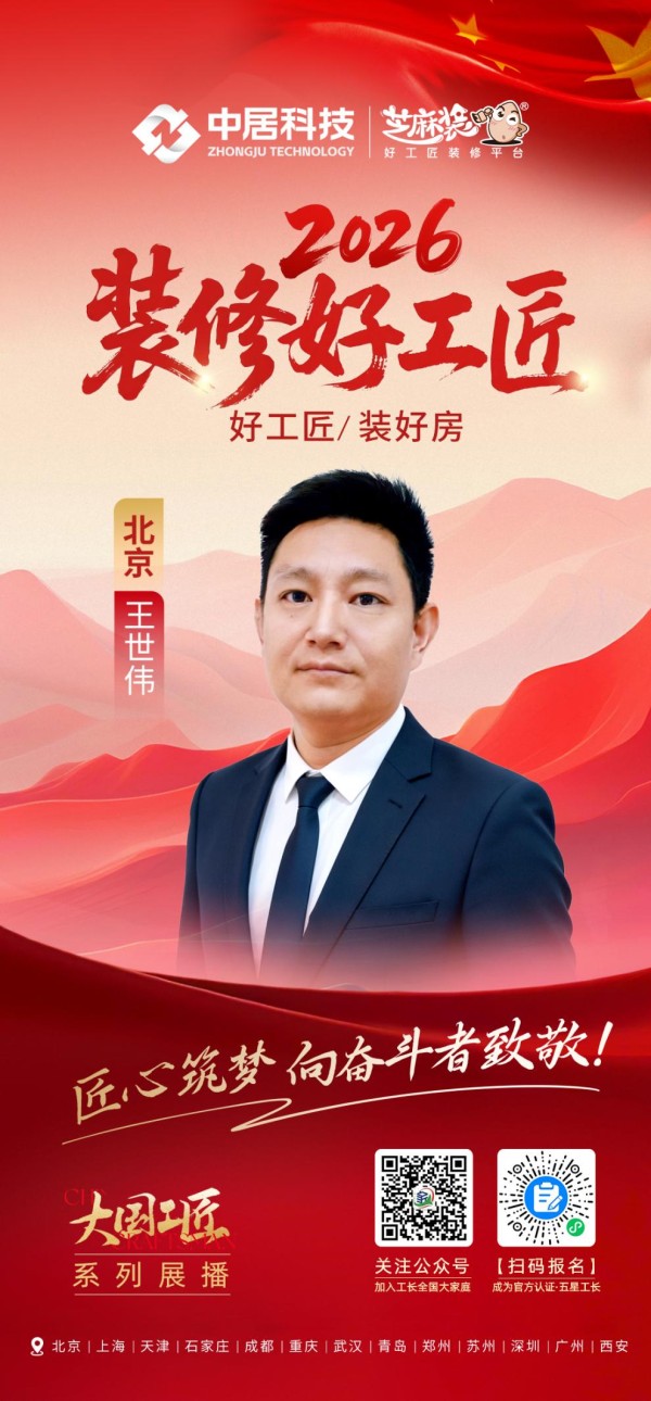 【2026装修好工匠系列展播】王世伟：少年学艺闯京城，以本心筑家的全能实干工长
