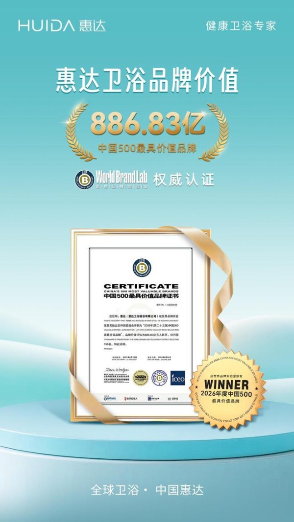 惠达卫浴再登亚洲品牌500强 在AI时代筑牢长期品牌力量