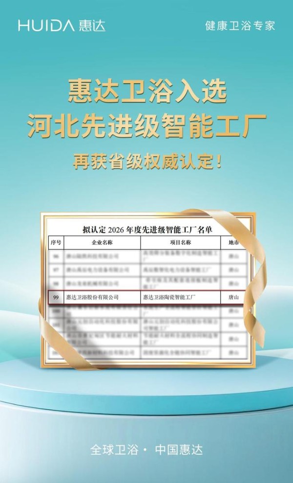 惠达卫浴再登亚洲品牌500强 在AI时代筑牢长期品牌力量