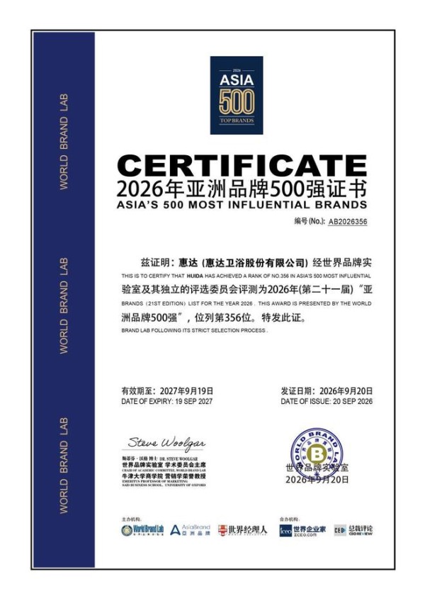 惠达卫浴:连续8年上榜亚洲品牌500强,锻造人工智能时代的国际品牌领导力