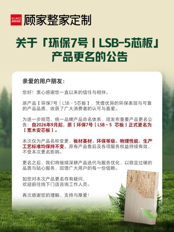 顾家环保7号|LSB-5芯板正式更名为宽木安芯板,大刨片更强韧!