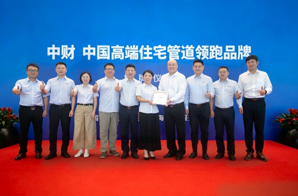 深耕人居管道品质升级 ——中财获“中国高端住宅管道领跑品牌”市场地位确认