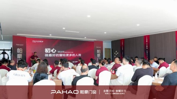 帕豪门窗立势顶峰・合赋新生创盈峰会:跳出传统产品思维,以品牌力赋能渠道增长