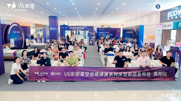 V6家居星空自感弹簧系列床垫新品发布会再掀城市热浪:以“国际标准软睡感”重构床垫竞争逻辑