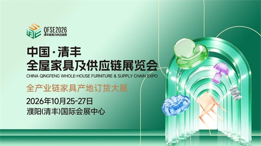 月渐满 展将近|2026 中国・清丰全屋家具及供应链展蓄势启幕
