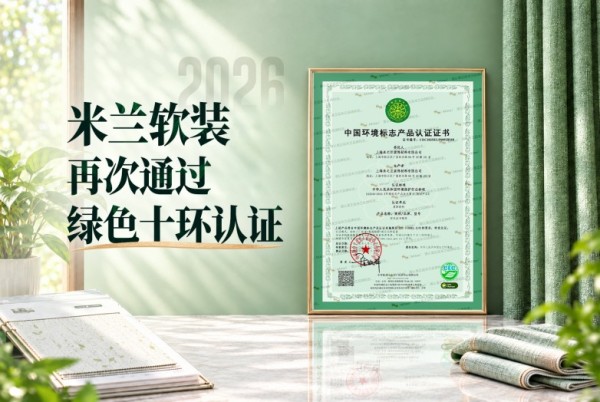 重磅!米兰软装再通过绿色十环认证