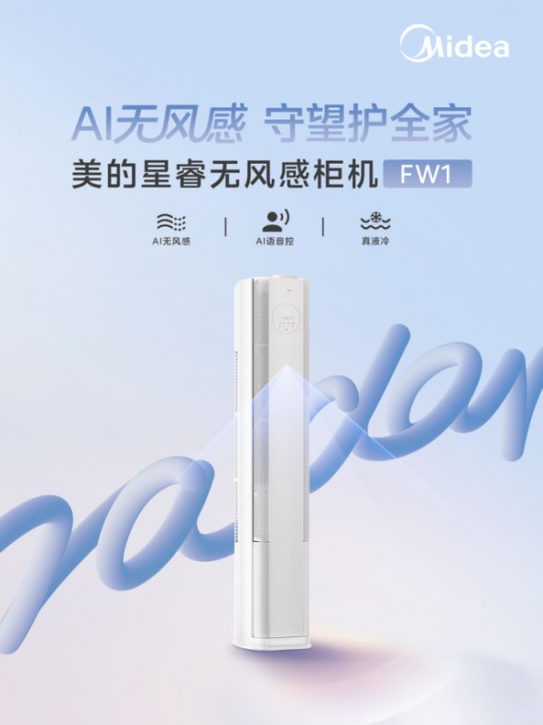 双11空调市场前瞻:美的无风感空调·星睿 FW1 柜机新品亮相,引爆行业关注
