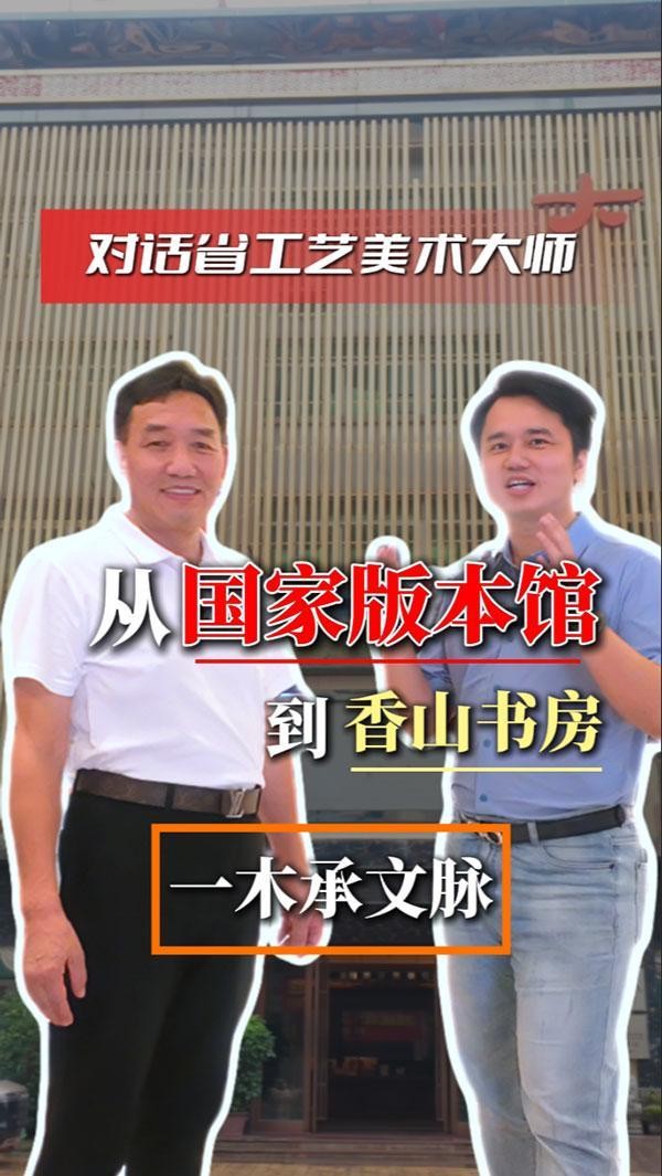 对话红木100人丨国方家居董事长陈新平:从国家版本馆到香山书房