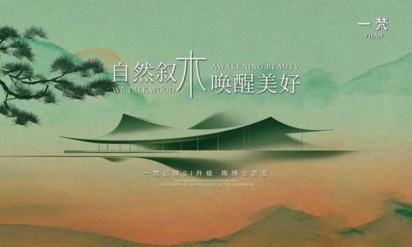 自然叙木 唤醒美好| 一梵品牌升级暨展厅新启媒体发布会
