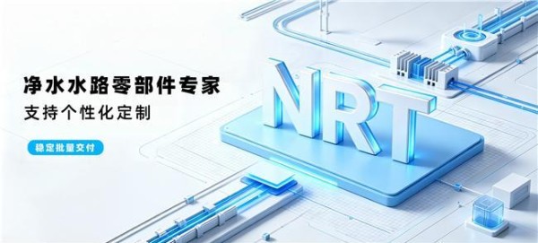 走进韩国NRT管件：深耕净水流体领域的进口接头品牌