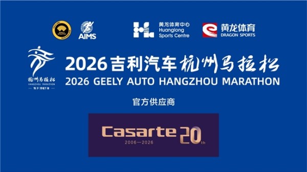 2026,卡萨帝继续陪你跑 五年相伴,科技赴热爱,卡萨帝携手杭州马拉松共启新程