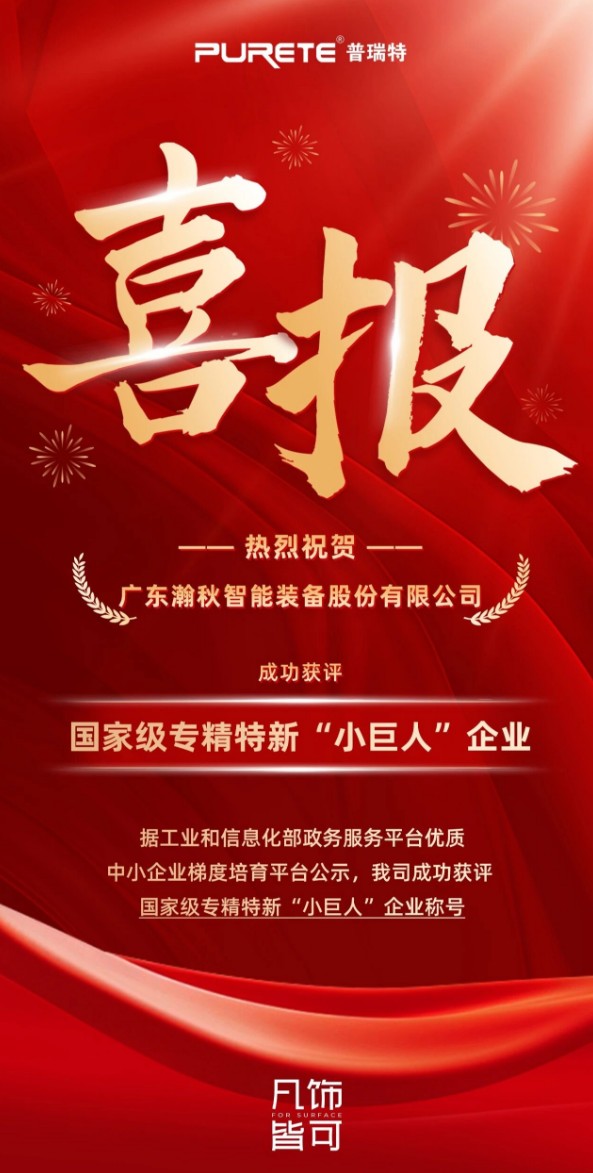 喜报！瀚秋股份获评国家级专精特新“小巨人”企业