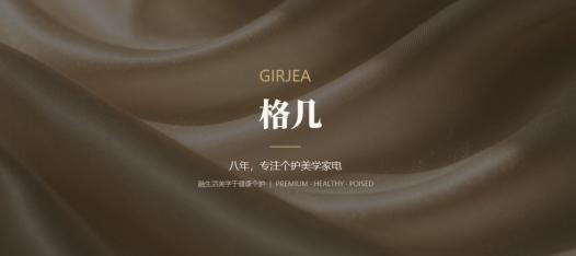 格几GIRJEA正式亮相:做人有格,生活有几,把贴身洗护这件小事做讲究