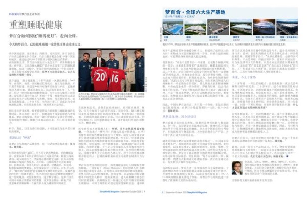 美国睡眠医学杂志《SleepWorld Magazine》专访梦百合:硬床护腰缺乏科学依据