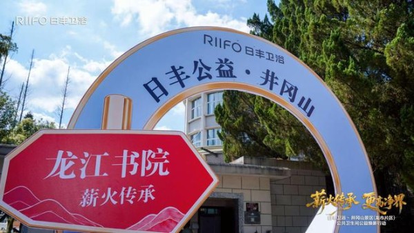 从井冈山出发,解读日丰卫浴的品牌底色